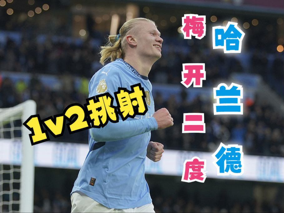  哈兰德焦点对战，萨拉赫与30激战G2分钟，反败为胜胜负难料！-九游体育官网首页